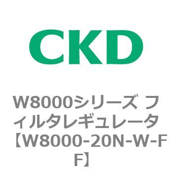 W8000シリーズ フィルタレギュレータ 白色シリーズ CKD
