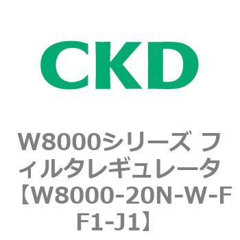 W8000シリーズ フィルタレギュレータ 白色シリーズ CKD