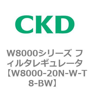 W8000シリーズ フィルタレギュレータ 白色シリーズ CKD