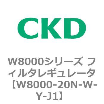 W8000シリーズ フィルタレギュレータ 白色シリーズ CKD