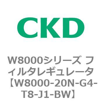 CKD フィルタレギュレータ 白色シリーズ W8000-20-W-R1-BW-