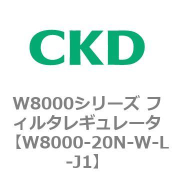 W8000シリーズ フィルタレギュレータ 白色シリーズ CKD