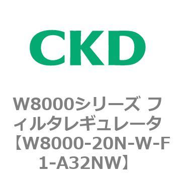 W8000シリーズ フィルタレギュレータ 白色シリーズ CKD