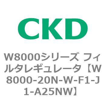 CKD エアフィルタ 白色シリーズ F8000-20N-W-F1-J1-A25NW-