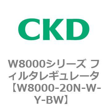 W8000シリーズ フィルタレギュレータ 白色シリーズ CKD