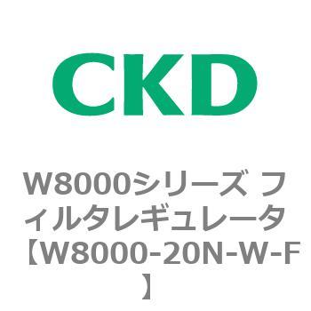 W8000シリーズ フィルタレギュレータ 白色シリーズ CKD