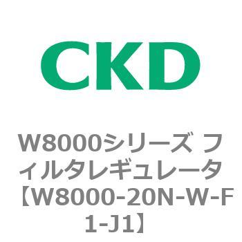 W8000シリーズ フィルタレギュレータ 白色シリーズ CKD