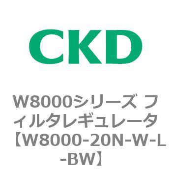 W8000シリーズ フィルタレギュレータ 白色シリーズ CKD