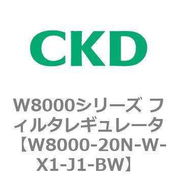 W8000-20N-W-X1-J1-BW CKD フィルタレギュレータ 白色シリーズ