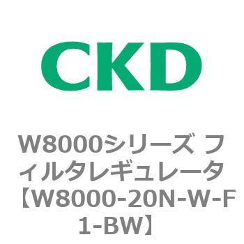 W8000シリーズ フィルタレギュレータ 白色シリーズ CKD