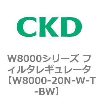 W8000シリーズ フィルタレギュレータ 白色シリーズ CKD
