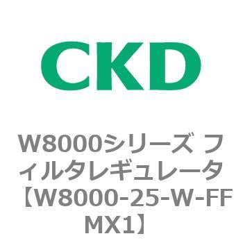 W8000-25-W-FFMX1 W8000シリーズ フィルタレギュレータ 白色シリーズ 1個 CKD 【通販サイトMonotaRO】