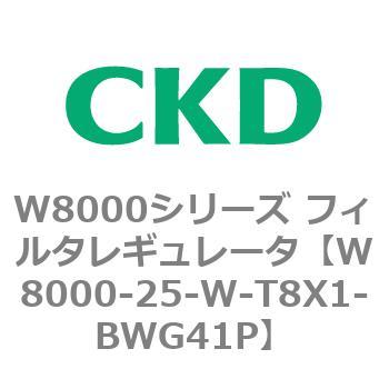 W8000シリーズ フィルタレギュレータ 白色シリーズ CKD
