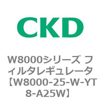 W8000シリーズ フィルタレギュレータ 白色シリーズ CKD