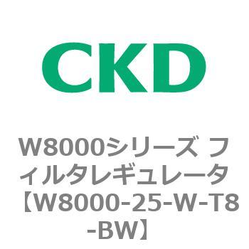 W8000シリーズ フィルタレギュレータ 白色シリーズ CKD