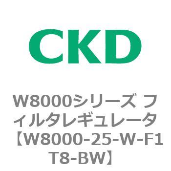 W8000シリーズ フィルタレギュレータ 白色シリーズ CKD