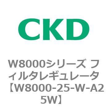 W8000シリーズ フィルタレギュレータ 白色シリーズ CKD