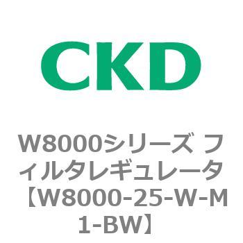 W8000シリーズ フィルタレギュレータ 白色シリーズ CKD