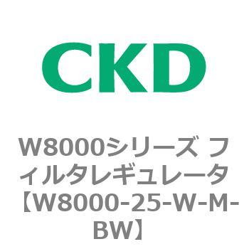 W8000シリーズ フィルタレギュレータ 白色シリーズ CKD