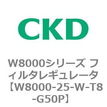 W8000シリーズ フィルタレギュレータ 白色シリーズ CKD