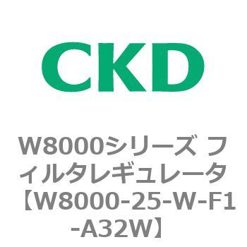 W8000シリーズ フィルタレギュレータ 白色シリーズ CKD