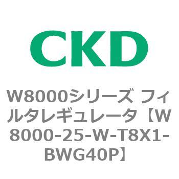 W8000シリーズ フィルタレギュレータ 白色シリーズ CKD