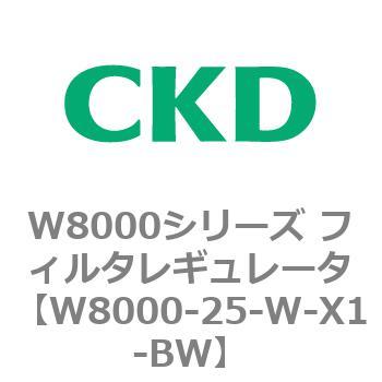 W8000シリーズ フィルタレギュレータ 白色シリーズ CKD