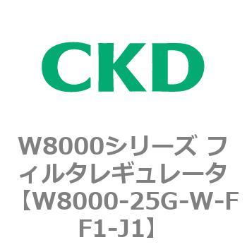 W8000シリーズ フィルタレギュレータ 白色シリーズ CKD
