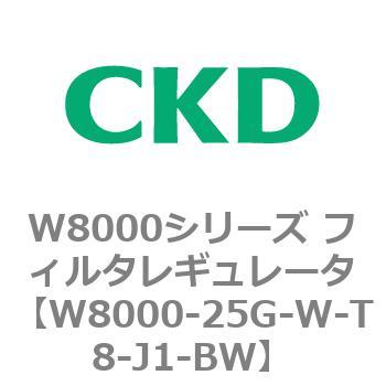 CKD CKD フィルタレギュレータ 白色シリーズ W8000-25G-W-T8-J1-BW