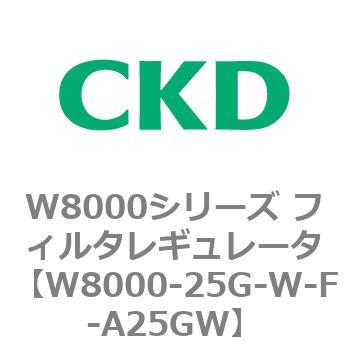 CKD エアフィルタ 白色シリーズ F8000-25G-W-F-A25GW-