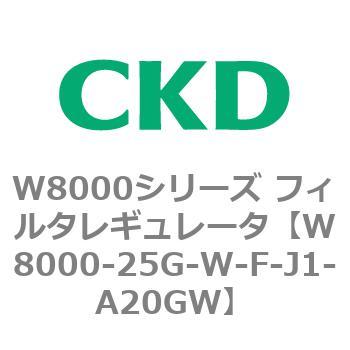 CKD エアフィルタ 白色シリーズ F8000-25G-W-F-J1-A20GW-