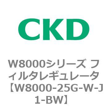 W8000シリーズ フィルタレギュレータ 白色シリーズ CKD