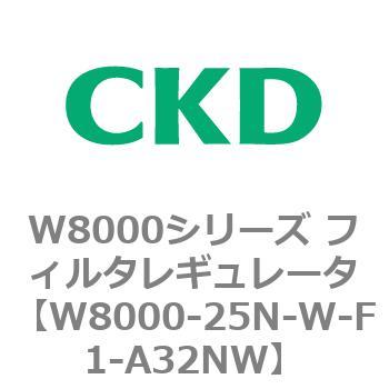 CKD エアフィルタ 白色シリーズ F8000-25N-W-F1-A32NW-