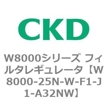 CKD エアフィルタ 白色シリーズ F8000-25N-W-F1-J1-A32NW-