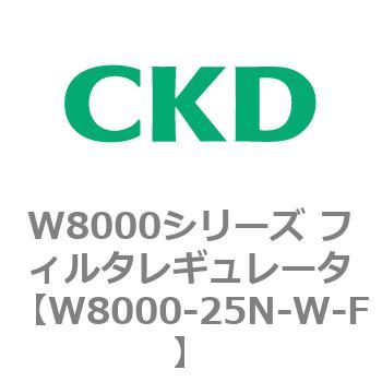 CKD フィルタレギュレータ 白色シリーズ W8000-25N-W-