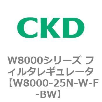 高品質 CKD フィルタレギュレータ 白色シリーズ W8000-25N-W-T-BW CKD