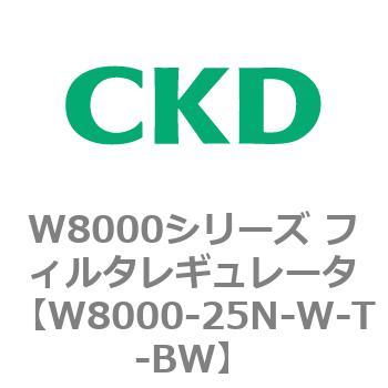 W8000シリーズ フィルタレギュレータ 白色シリーズ CKD