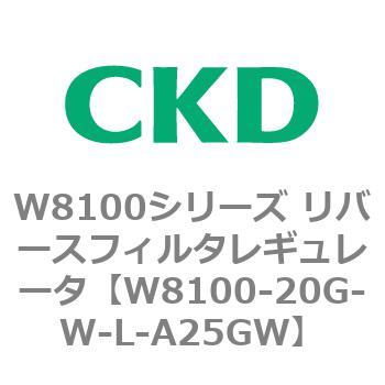 W8100-20G-W-L-A25GW W8100シリーズ リバースフィルタレギュレータ 1個