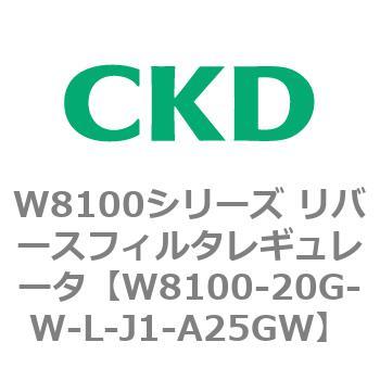 W8100-20G-W-L-J1-A25GW W8100シリーズ リバースフィルタレギュレータ