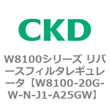 CKD CKD リバースフィルタレギュレータ 難燃 W8100-20G-G4-T-J1-A25GW