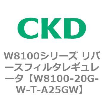 CKD リバースフィルタレギュレータ 白色 W8100-20G-W-T-A25GW-