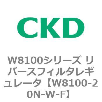 W8100-20N-W-F W8100シリーズ リバースフィルタレギュレータ 1個 CKD