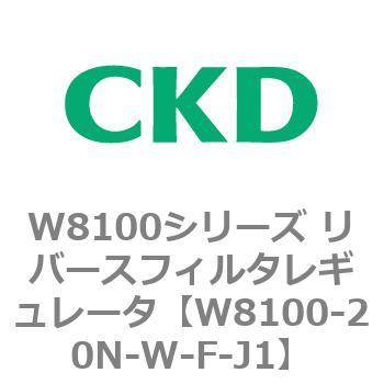 W8100-20N-W-F-J1 W8100シリーズ リバースフィルタレギュレータ 1個