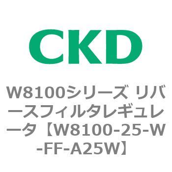 CKD リバースフィルタレギュレータ 白色 W8100-25-W-FF1-A25W-