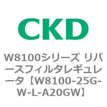 W8100-25G-W-L-A20GW W8100シリーズ リバースフィルタレギュレータ 1個