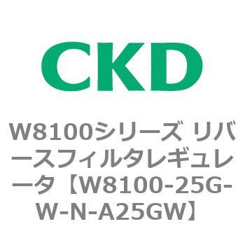 W8100-25G-W-N-A25GW W8100シリーズ リバースフィルタレギュレータ 1個