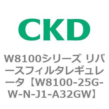 W8100-25G-W-N-J1-A32GW W8100シリーズ リバースフィルタレギュレータ