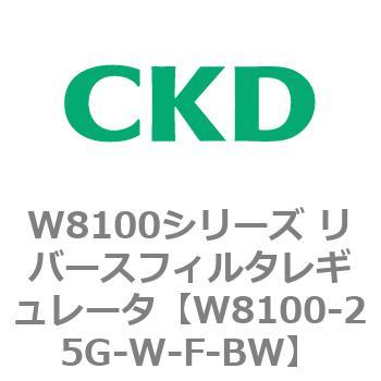 W8100-25G-W-F-BW W8100シリーズ リバースフィルタレギュレータ 1個