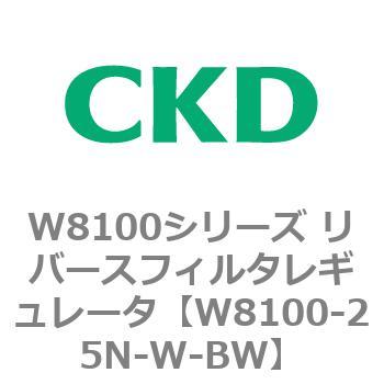 W8100-25N-W-BW W8100シリーズ リバースフィルタレギュレータ 1個 CKD