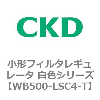 WB500シリーズ 小形フィルタレギュレータ 白色シリーズ CKD